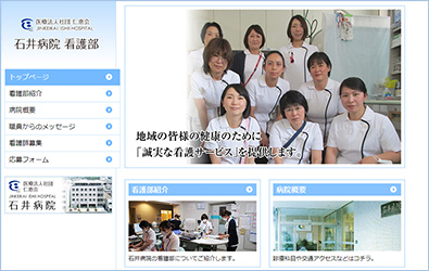 石井病院看護部サイト