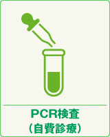 PCR検査（自費診療）