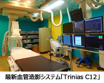 最新血管造影システム「Trinias C12」