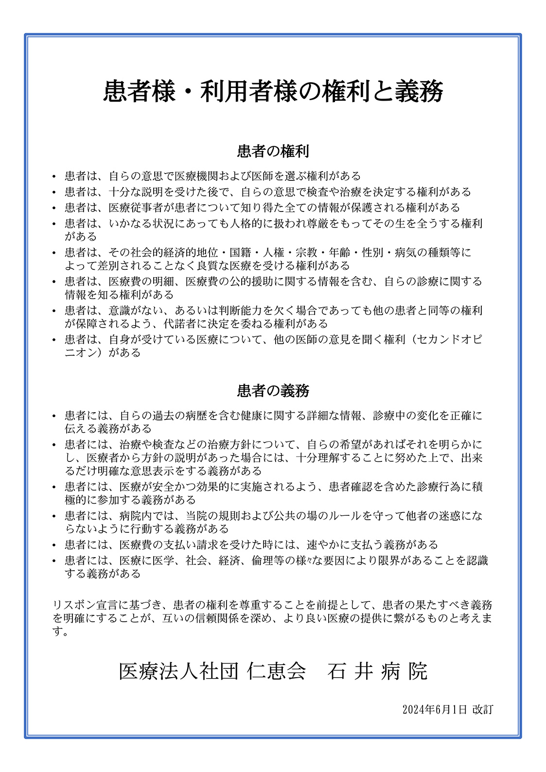 患者様・利用者様の権利と義務